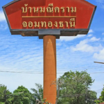 photo1120 1 Baan Maneekram-Jomthong Thani