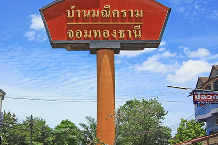 photo1120 1 Baan Maneekram-Jomthong Thani